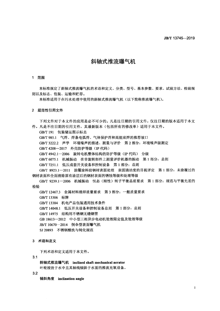 JB/T 13745-2019 标准预览