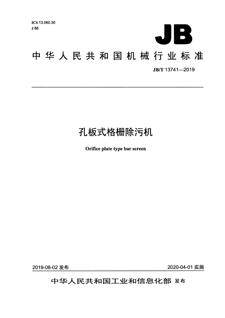 JB/T 13741-2019 标准预览