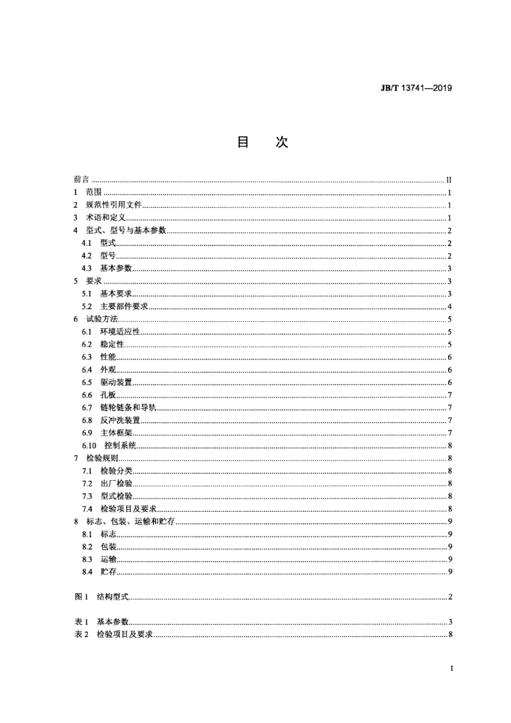 JB/T 13741-2019 标准预览