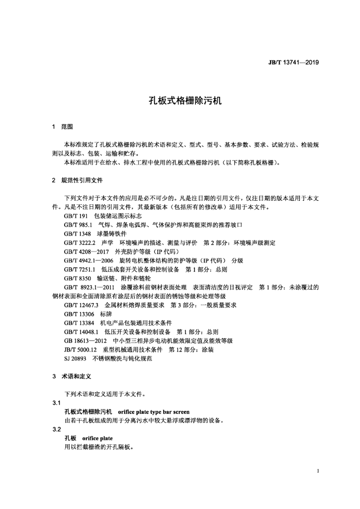 JB/T 13741-2019 标准预览