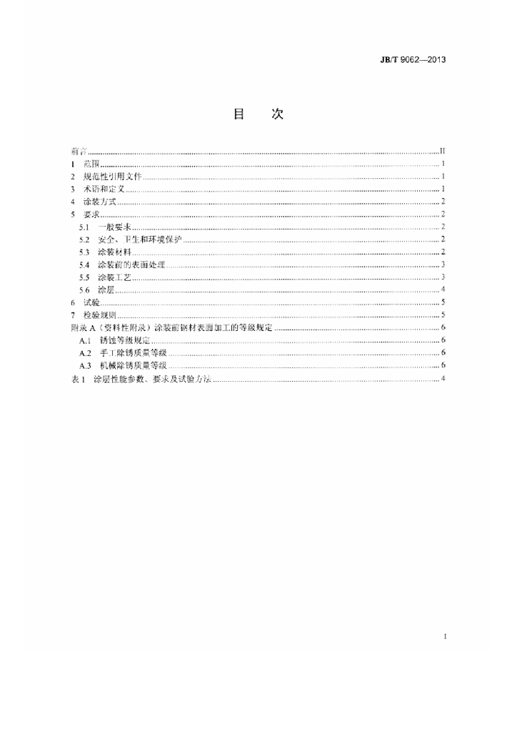 JB/T 9062-2013 标准预览