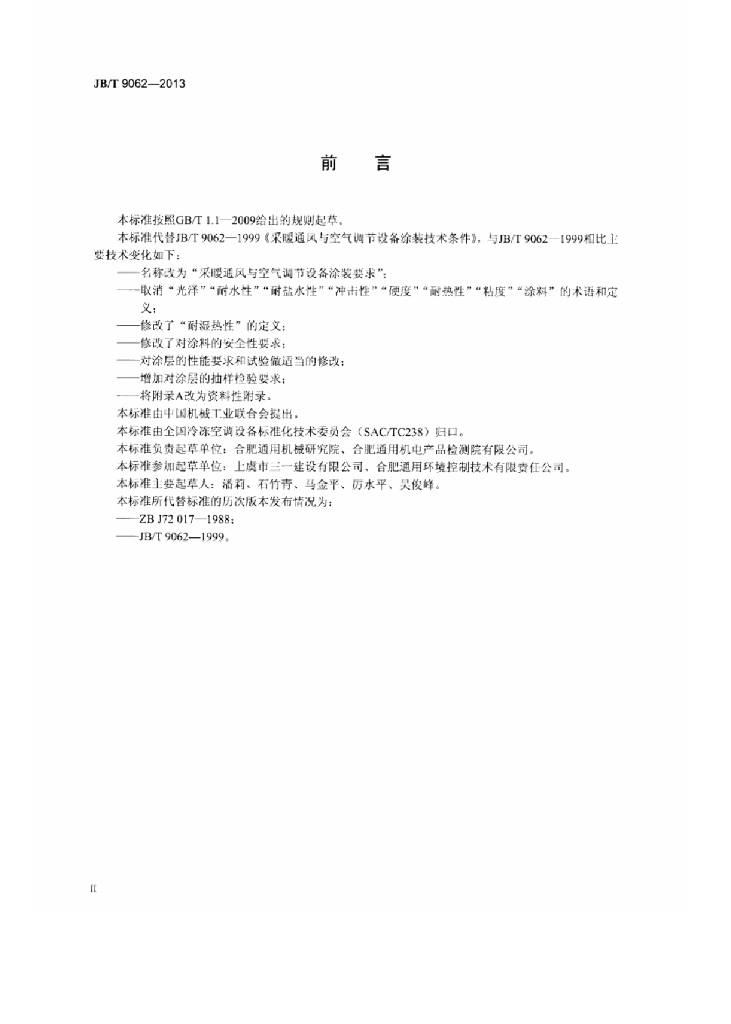JB/T 9062-2013 标准预览