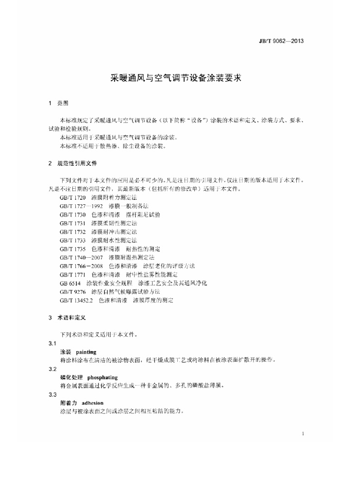 JB/T 9062-2013 标准预览