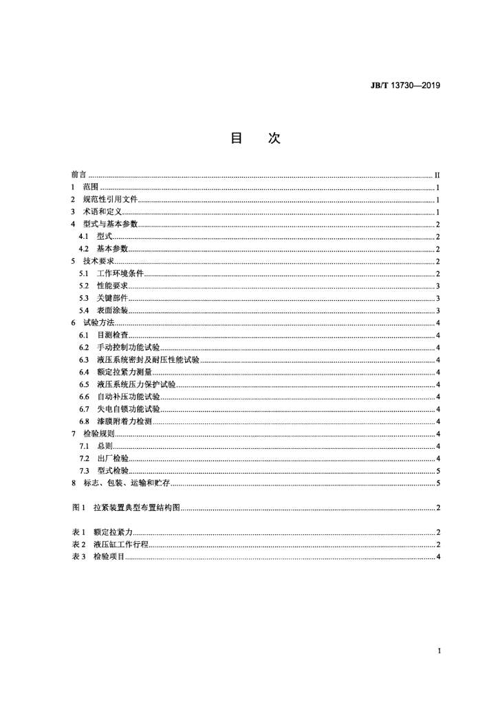 JB/T 13730-2019 标准预览