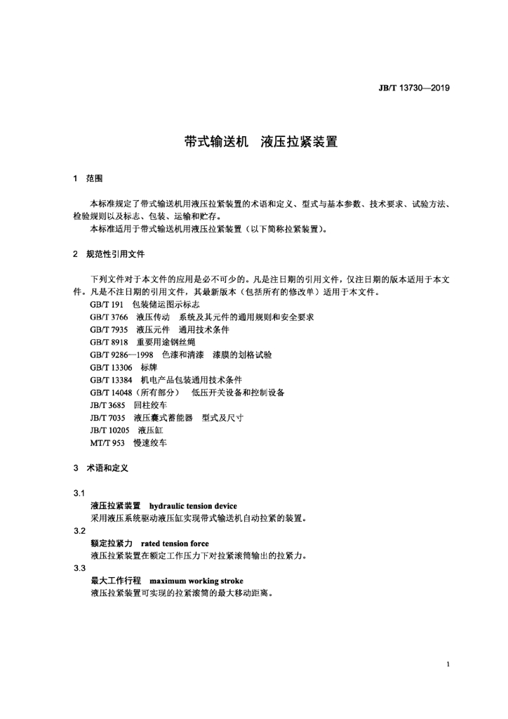 JB/T 13730-2019 标准预览