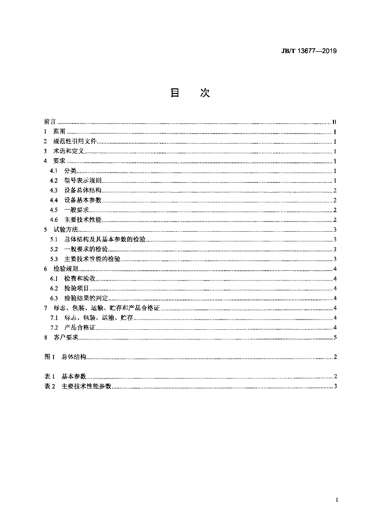 JB/T 13677-2019 标准预览