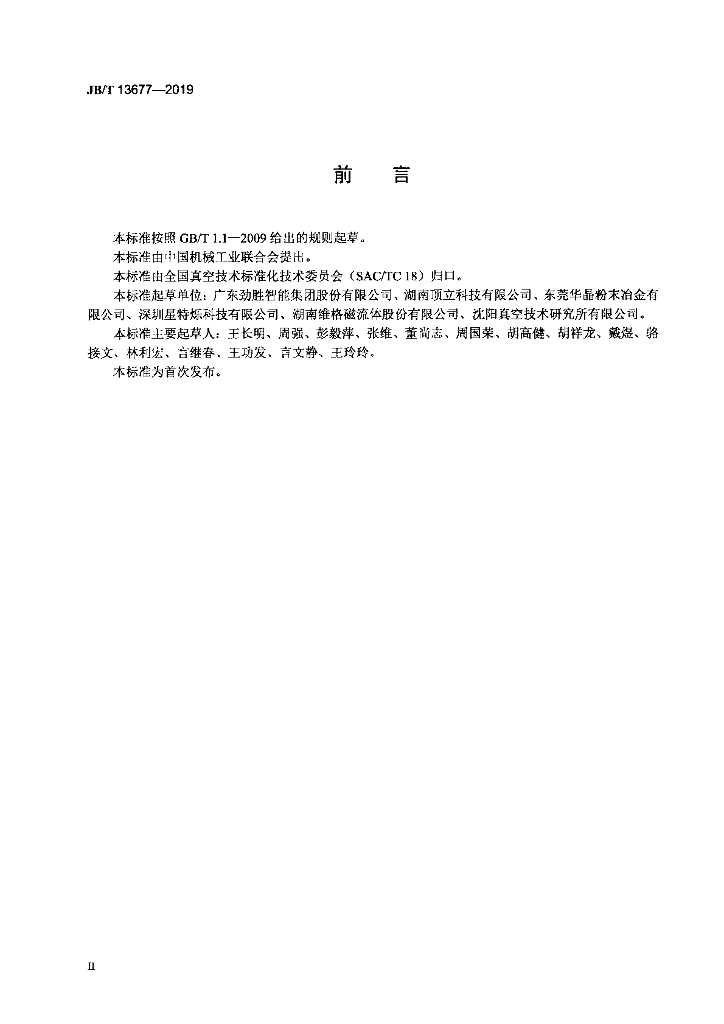 JB/T 13677-2019 标准预览