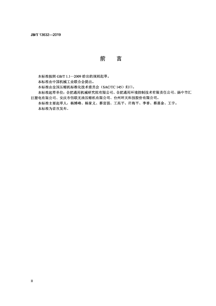 JB/T 13632-2019 标准预览