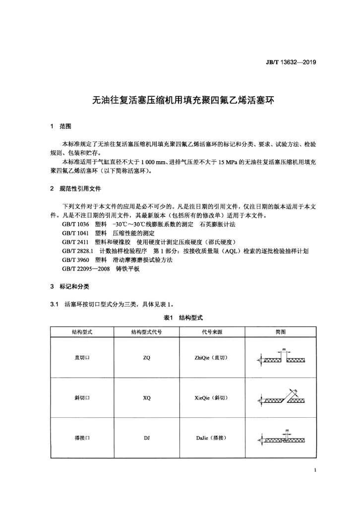 JB/T 13632-2019 标准预览