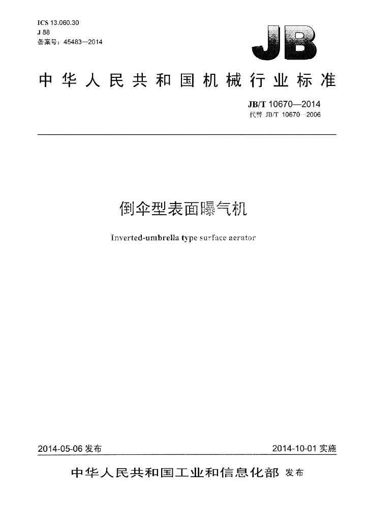 JB/T 10670-2014 标准预览