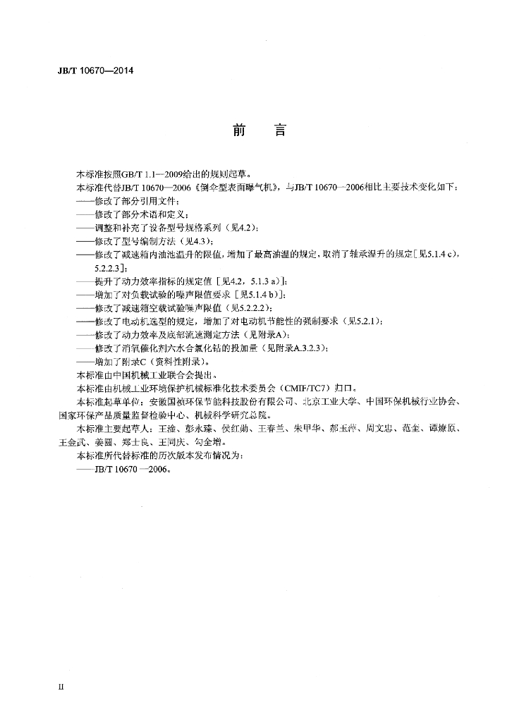 JB/T 10670-2014 标准预览