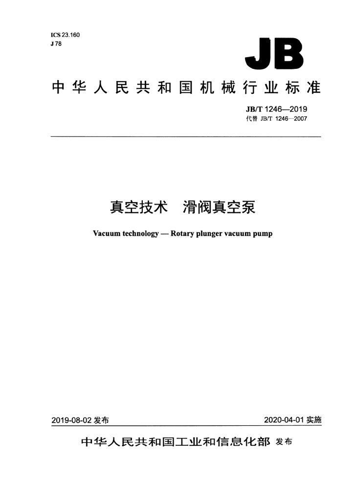 JB/T 1246-2019 标准预览