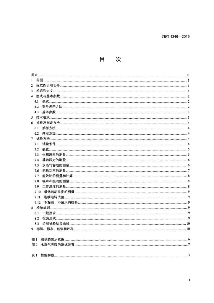 JB/T 1246-2019 标准预览