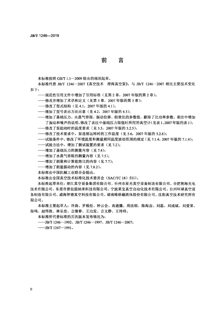 JB/T 1246-2019 标准预览