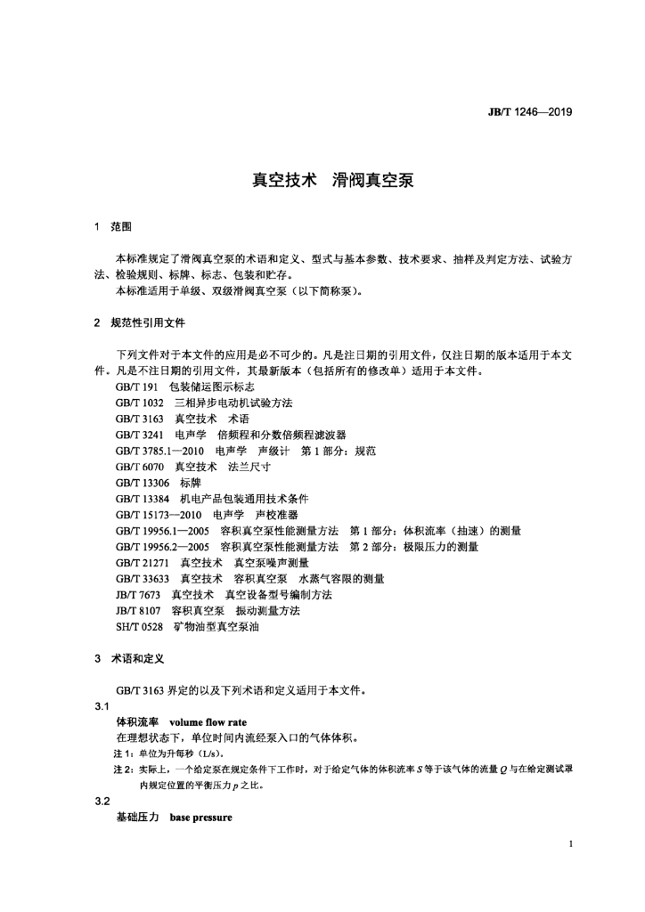 JB/T 1246-2019 标准预览