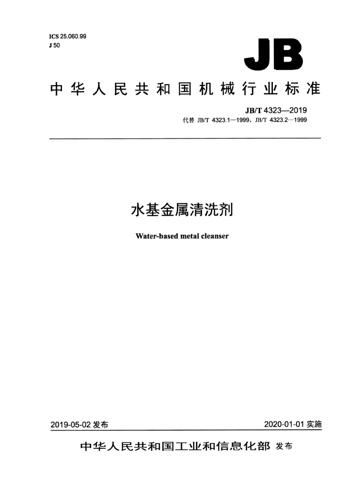 JB/T 4323-2019 标准预览