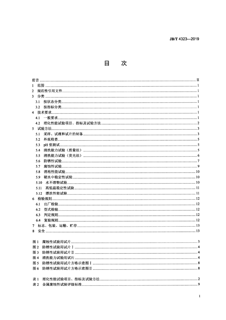 JB/T 4323-2019 标准预览