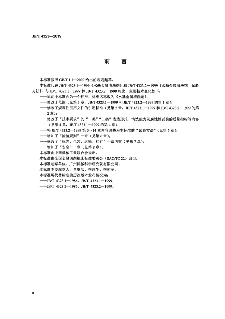 JB/T 4323-2019 标准预览