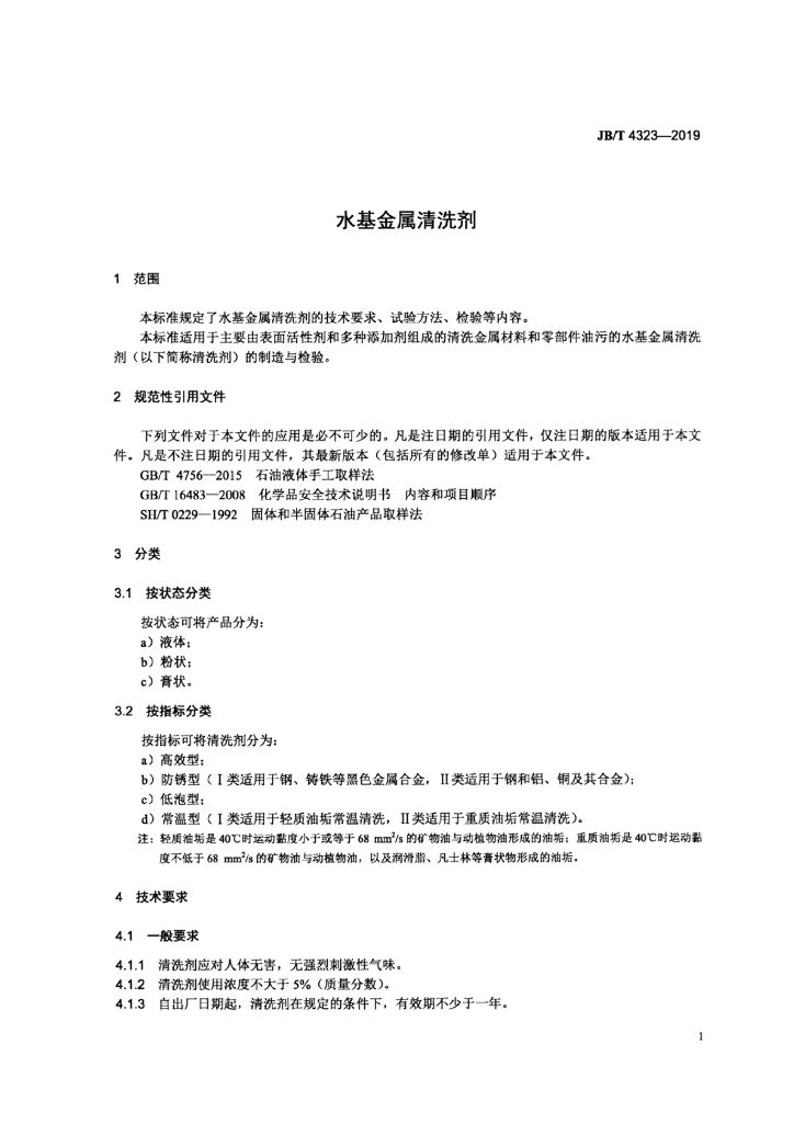 JB/T 4323-2019 标准预览
