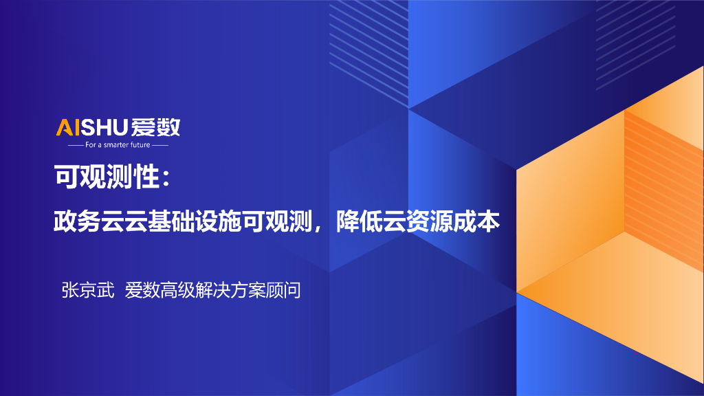 爱数（张京武）：2024年可观测性：政务云云基础设施可观测，降低云资源成本方案