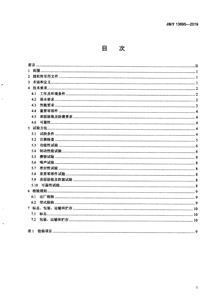 JB/T 13695-2019 标准预览