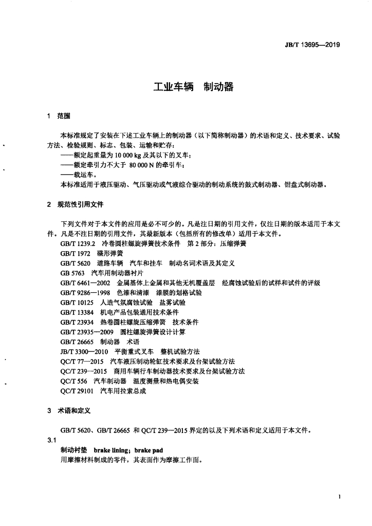 JB/T 13695-2019 标准预览