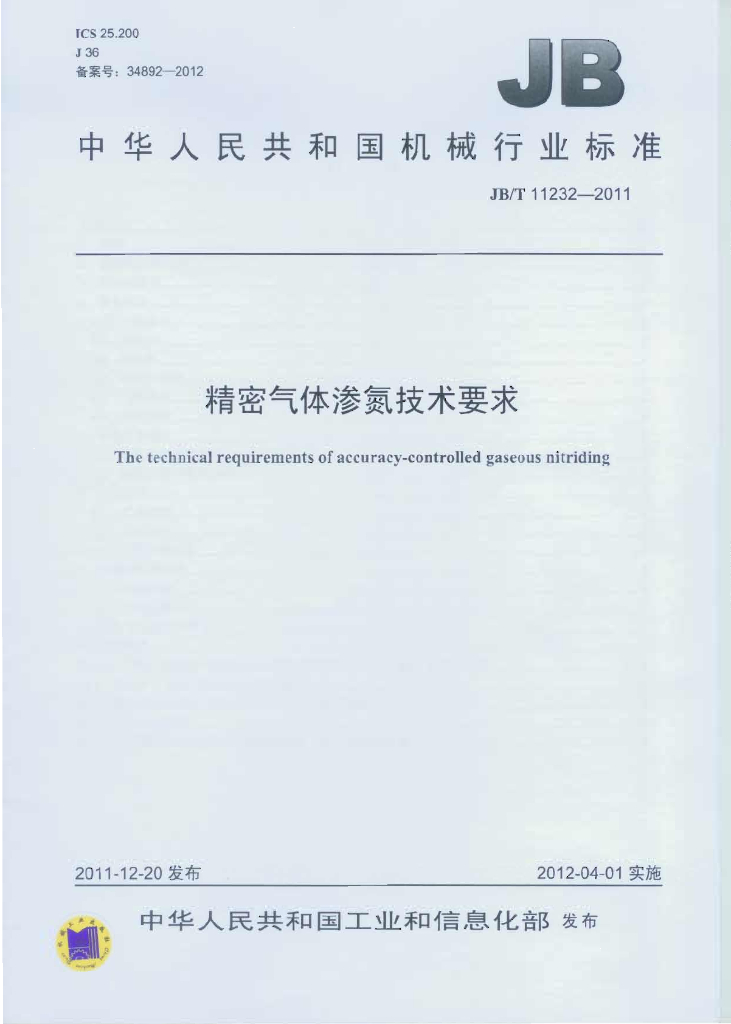 JB/T 11232-2011 标准预览