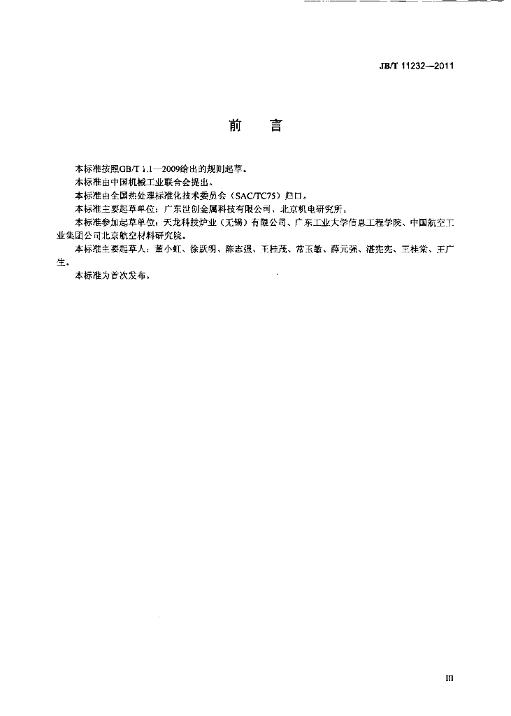 JB/T 11232-2011 标准预览