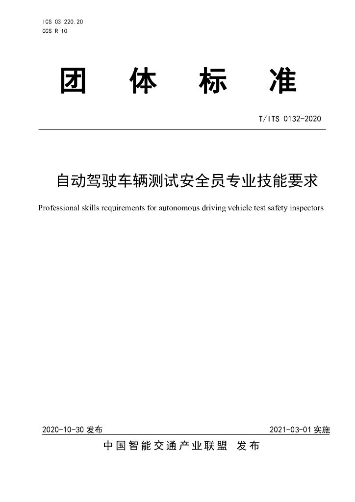 T/ITS 0132-2020 标准预览