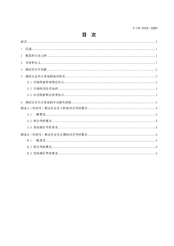 T/ITS 0132-2020 标准预览