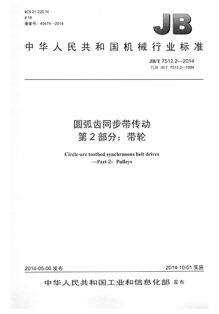 JB/T 7512.2-2014 标准预览