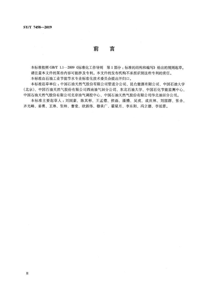 SY/T 7458-2019 标准预览