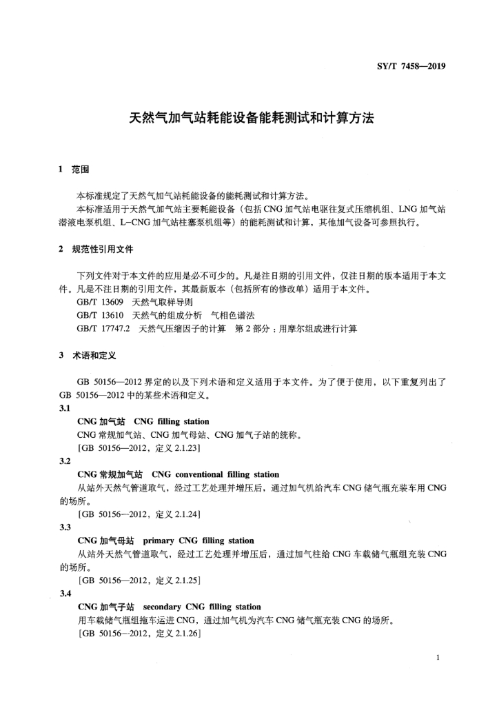 SY/T 7458-2019 标准预览