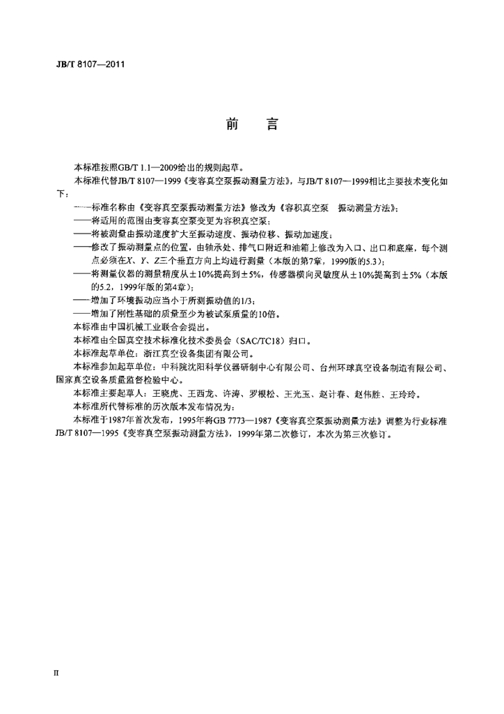 JB/T 8107-2011 标准预览