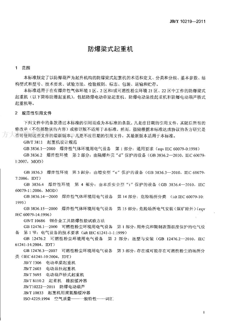 JB/T 10219-2011 标准预览