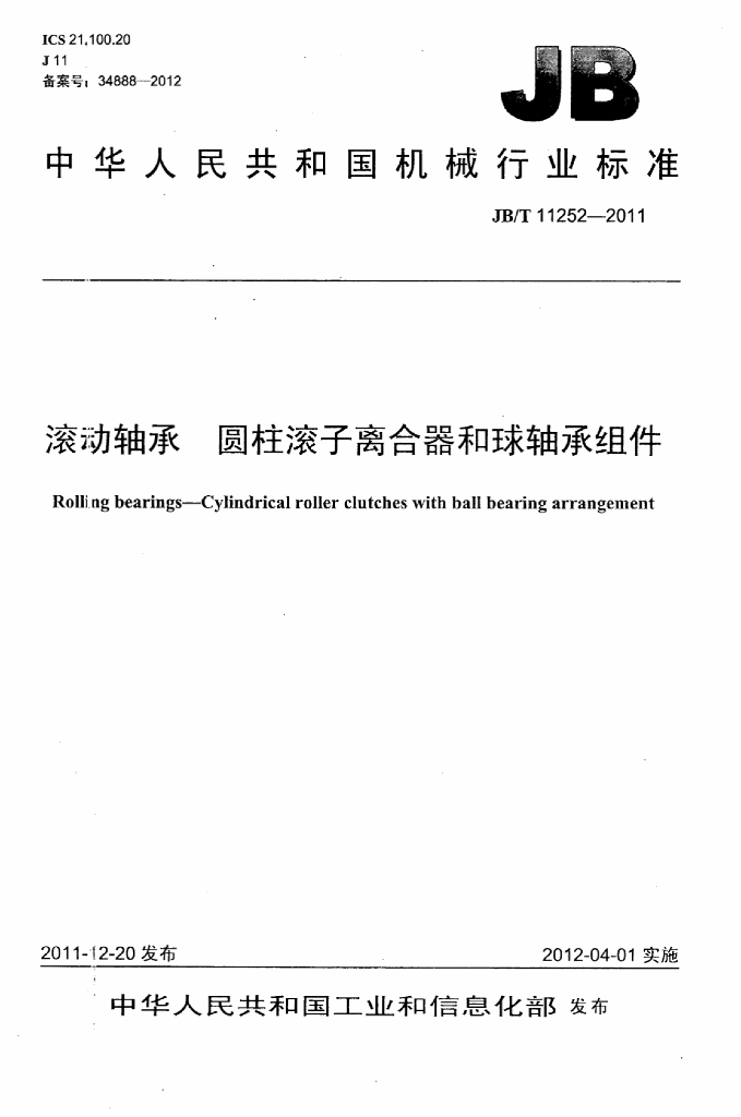 JB/T 11252-2011 标准预览