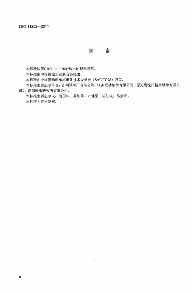 JB/T 11252-2011 标准预览