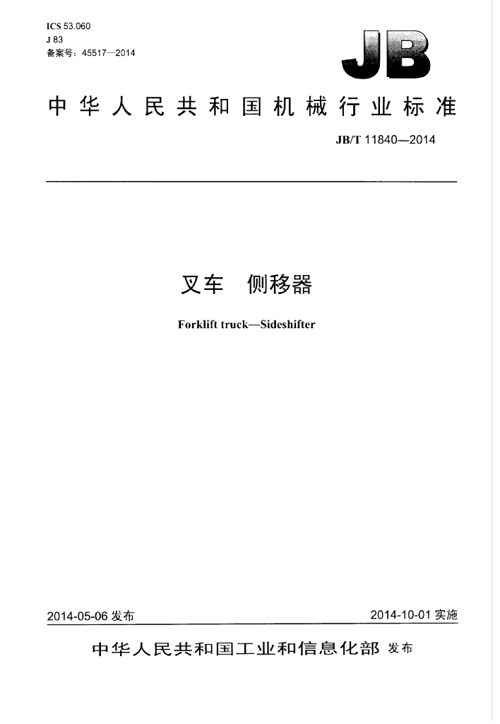 JB/T 11840-2014 标准预览