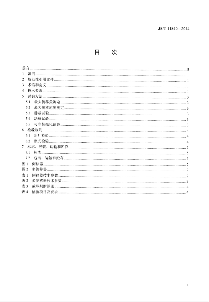 JB/T 11840-2014 标准预览