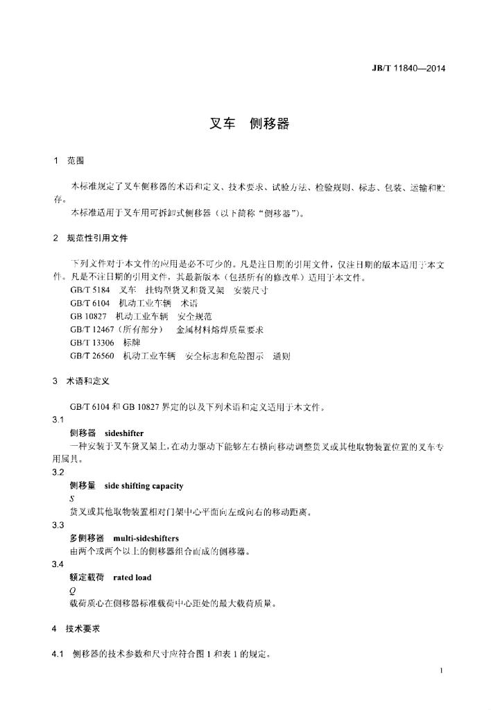 JB/T 11840-2014 标准预览