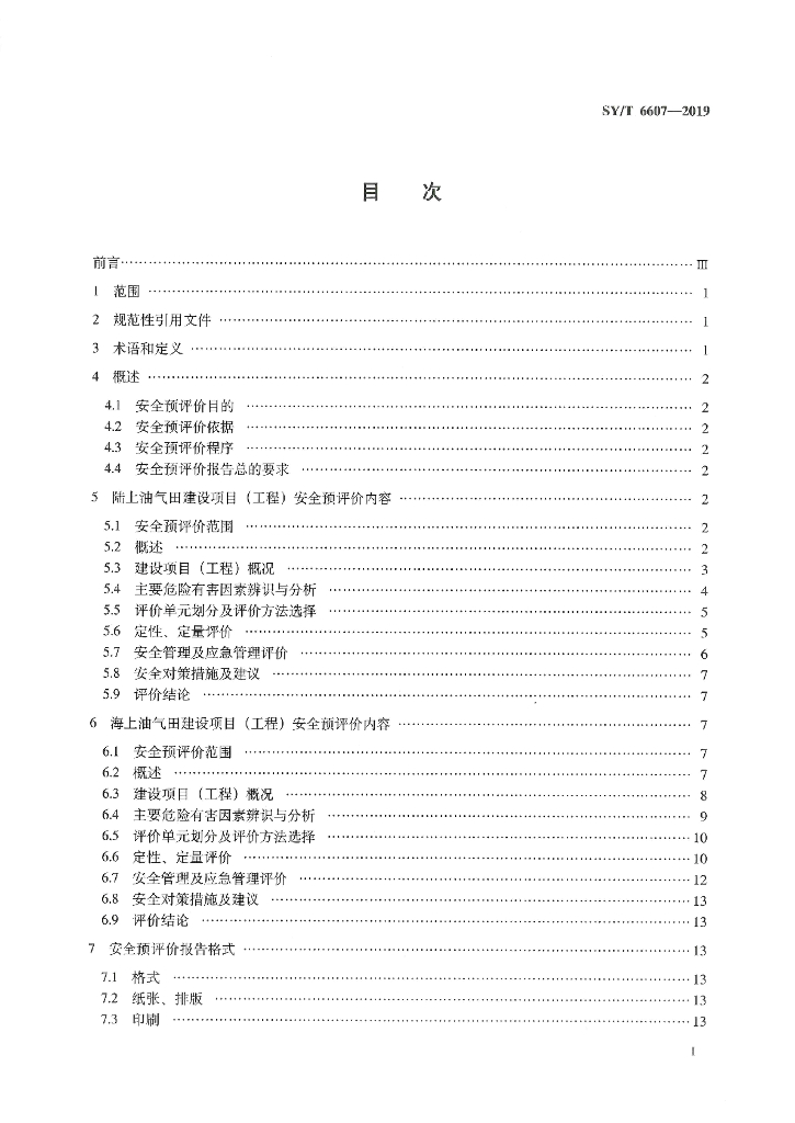 SY/T 6607-2019 标准预览