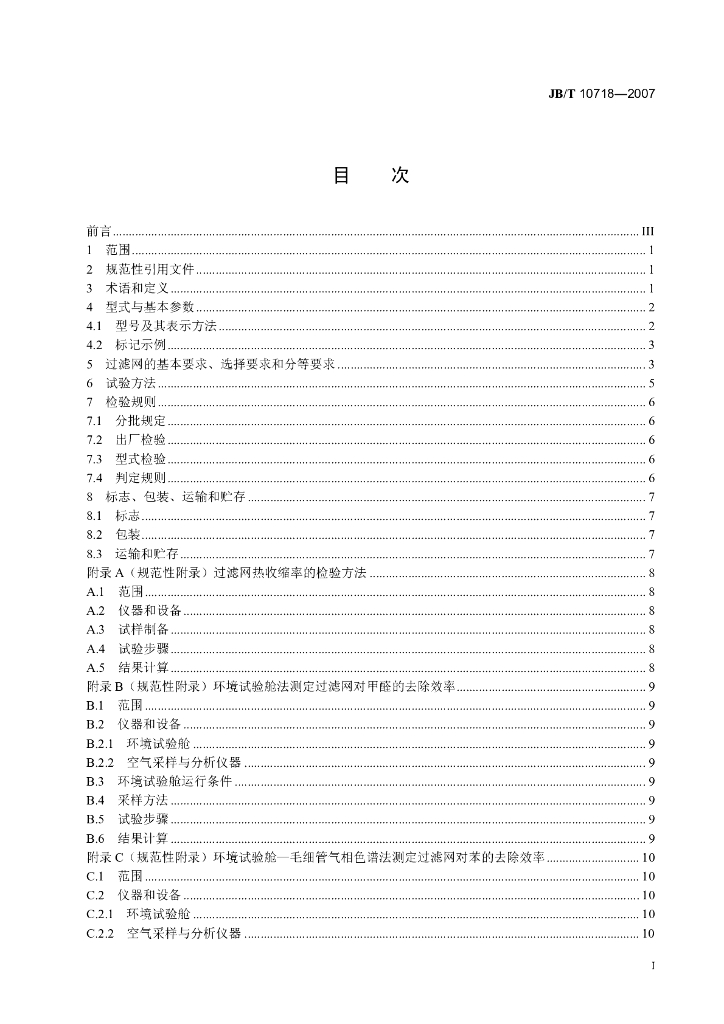 JB/T 10718-2007 标准预览