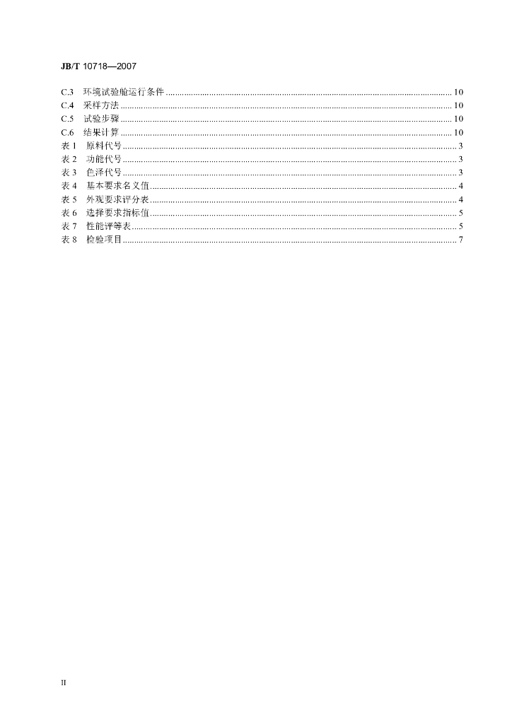 JB/T 10718-2007 标准预览