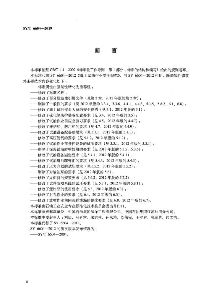 SY/T 6604-2019 标准预览