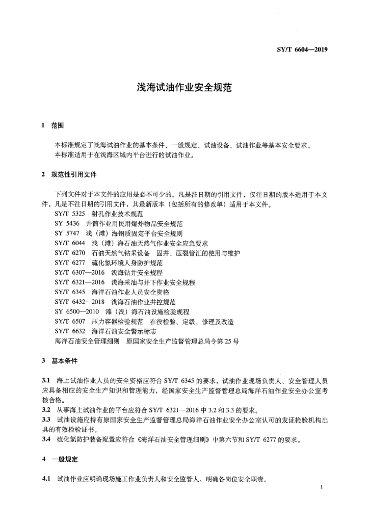 SY/T 6604-2019 标准预览
