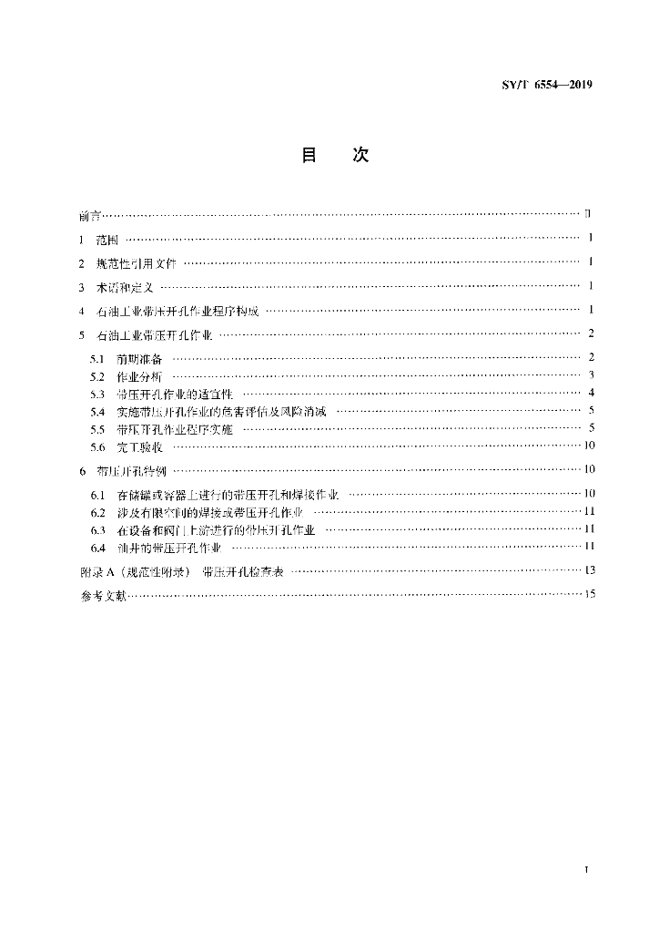 SY/T 6554-2019 标准预览