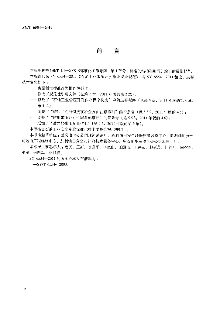 SY/T 6554-2019 标准预览