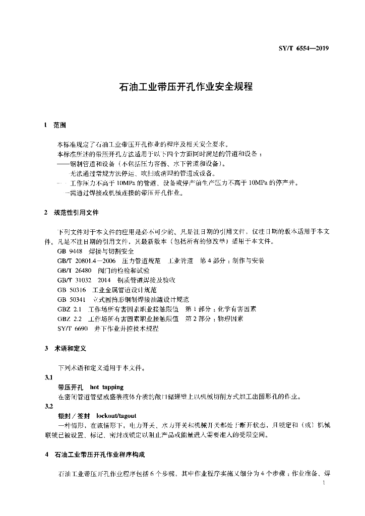 SY/T 6554-2019 标准预览