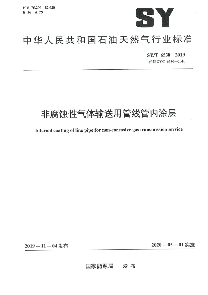 SY/T 6530-2019 标准预览