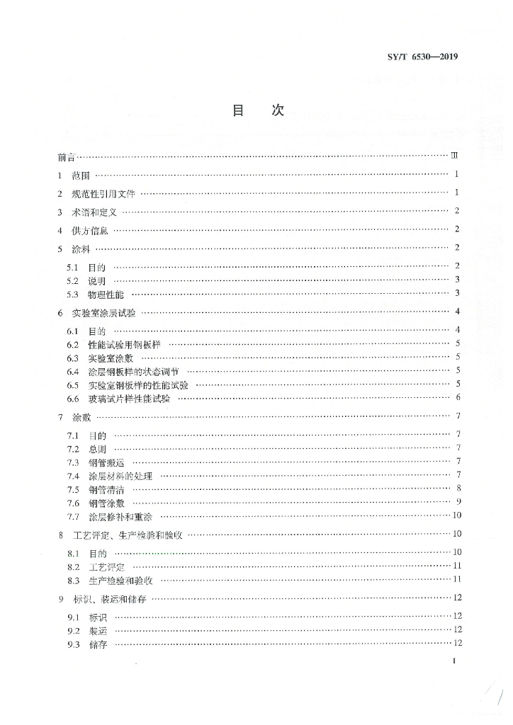 SY/T 6530-2019 标准预览